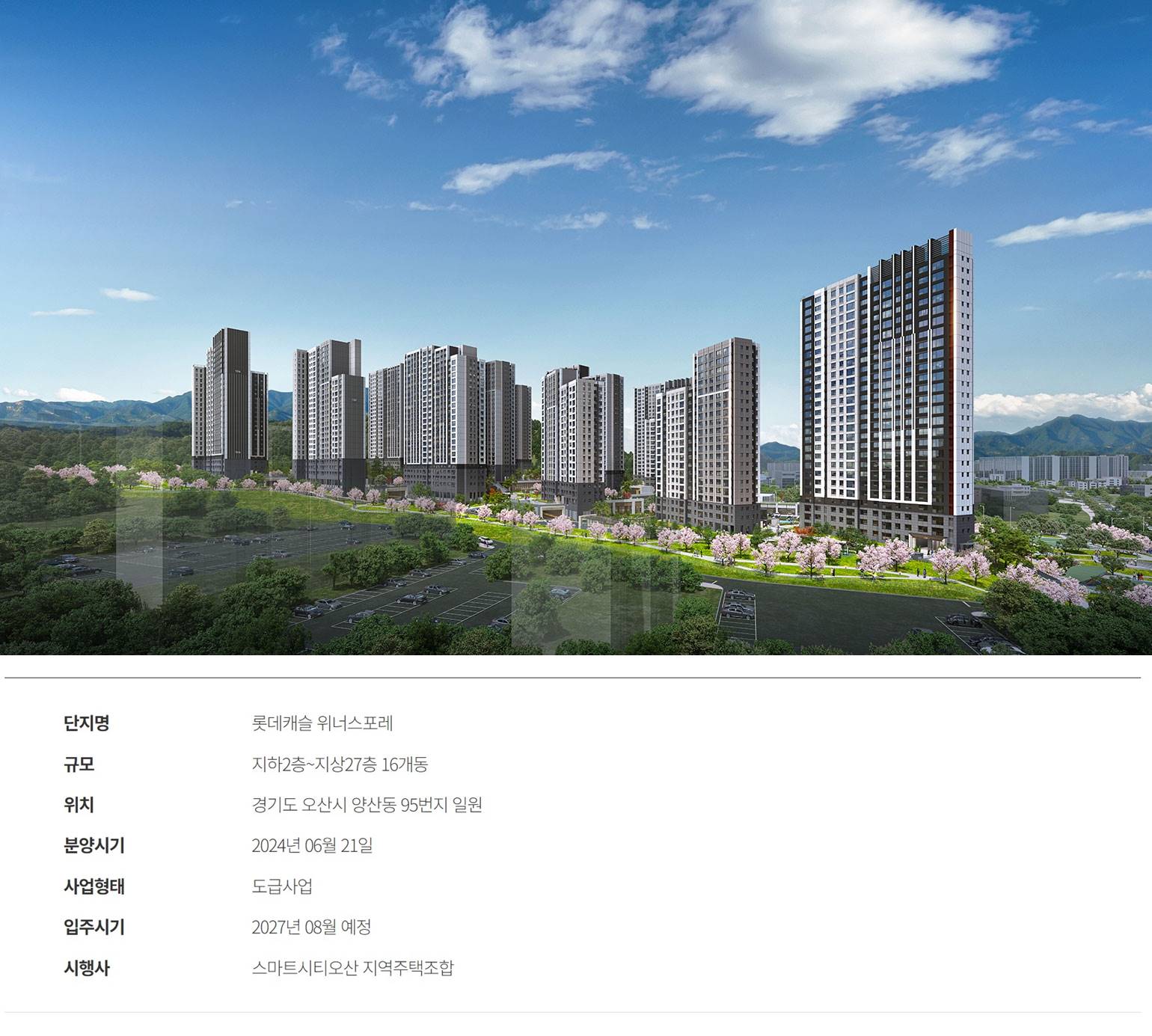 오산 롯데캐슬 위너스포레 (5).jpg